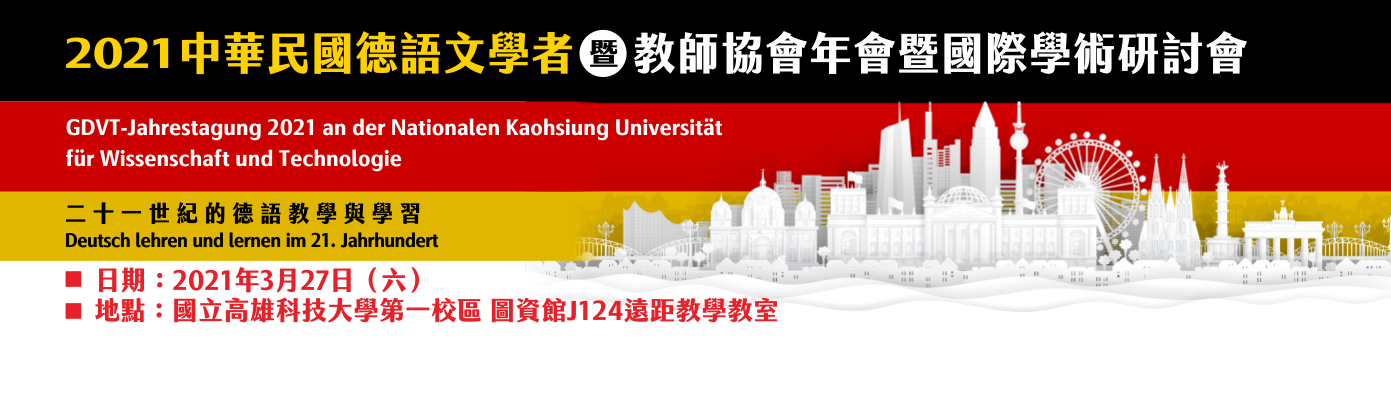 2021年中華民國德語文學者暨教師協會年會暨國際學術研討會