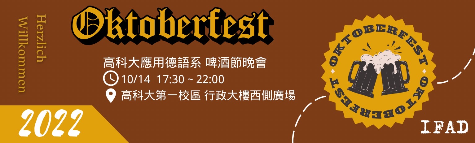 2022應用德語系德國啤酒節晚會